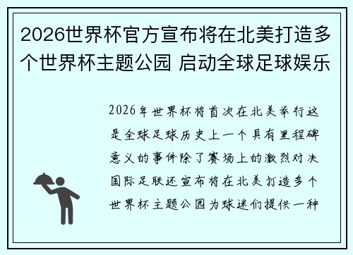 2026世界杯官方宣布将在北美打造多个世界杯主题公园 启动全球足球娱乐新纪元