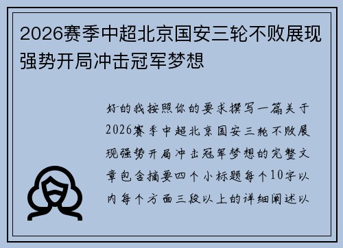 2026赛季中超北京国安三轮不败展现强势开局冲击冠军梦想