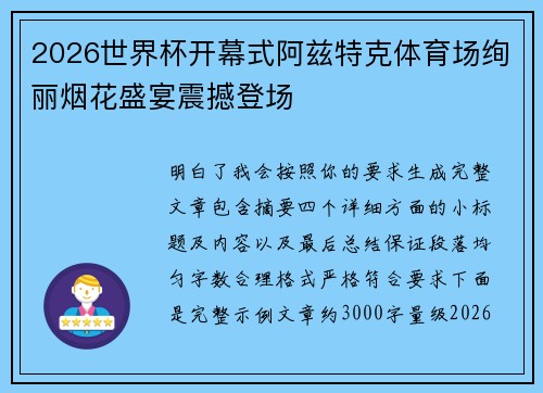 2026世界杯开幕式阿兹特克体育场绚丽烟花盛宴震撼登场