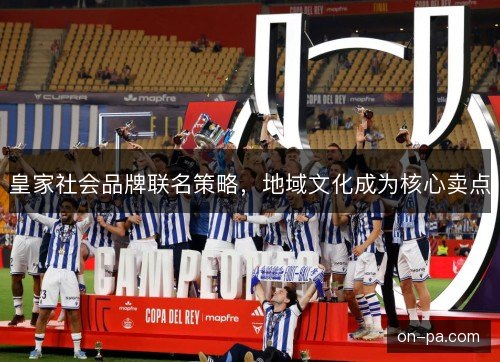 皇家社会品牌联名策略，地域文化成为核心卖点
